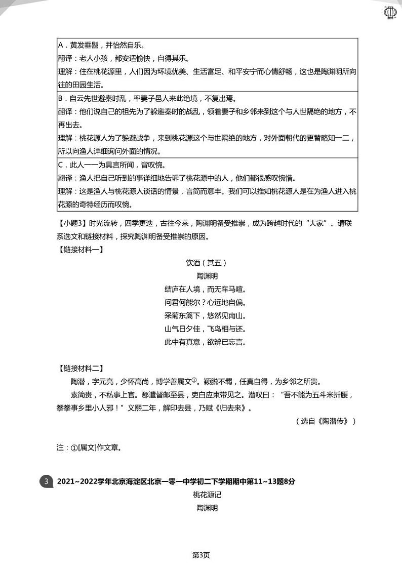 2023近两年北京八下：文言文《桃花源记》对比阅读真题汇编(学生版)03