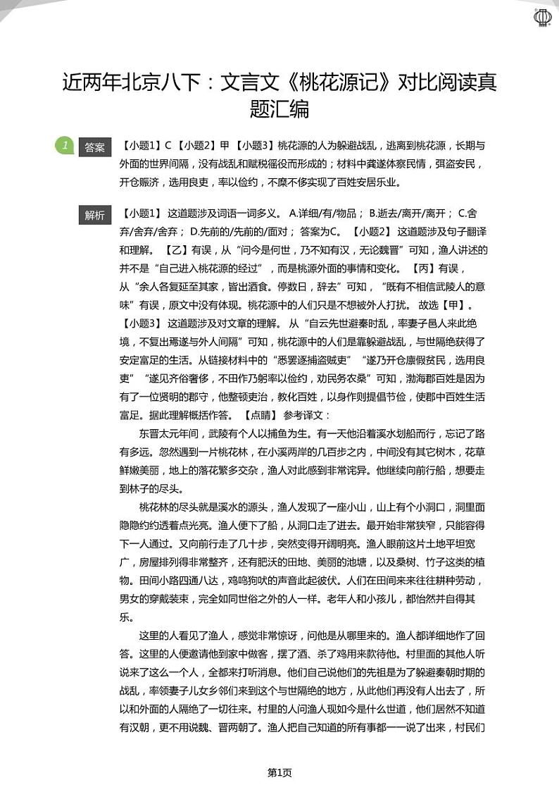2023近两年北京八下：文言文《桃花源记》对比阅读真题汇编(答案版)01
