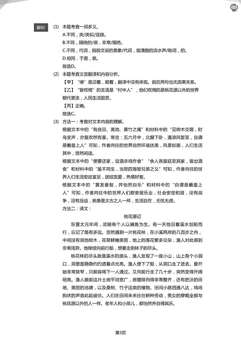 2023近两年北京八下：文言文《桃花源记》对比阅读真题汇编(答案版)03