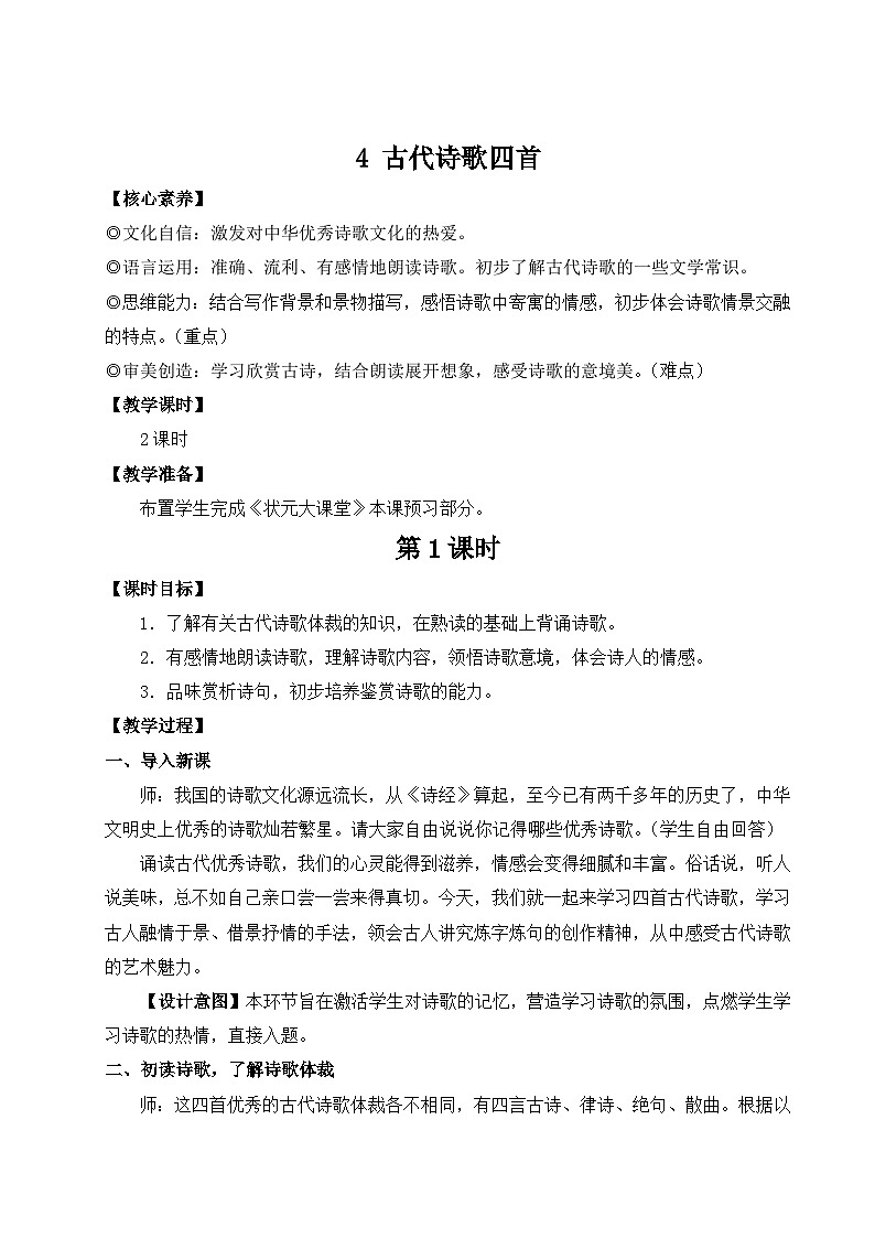 部编语文七年级上册 第一单元 4 古代诗歌四首 PPT课件+教案01