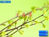 部编语文9年级上册 第1单元 6 我看 PPT课件+教案+习题