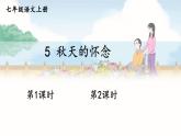 部编语文七年级上册 第2单元 5 秋天的怀念 PPT课件+教案