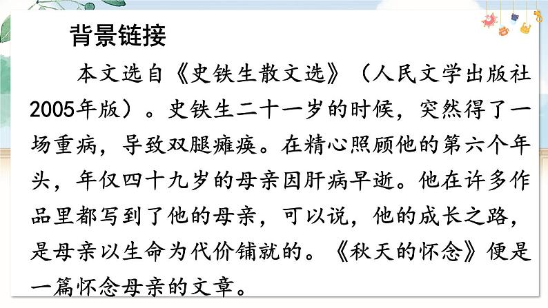 部编语文七年级上册 第2单元 5 秋天的怀念 PPT课件+教案06