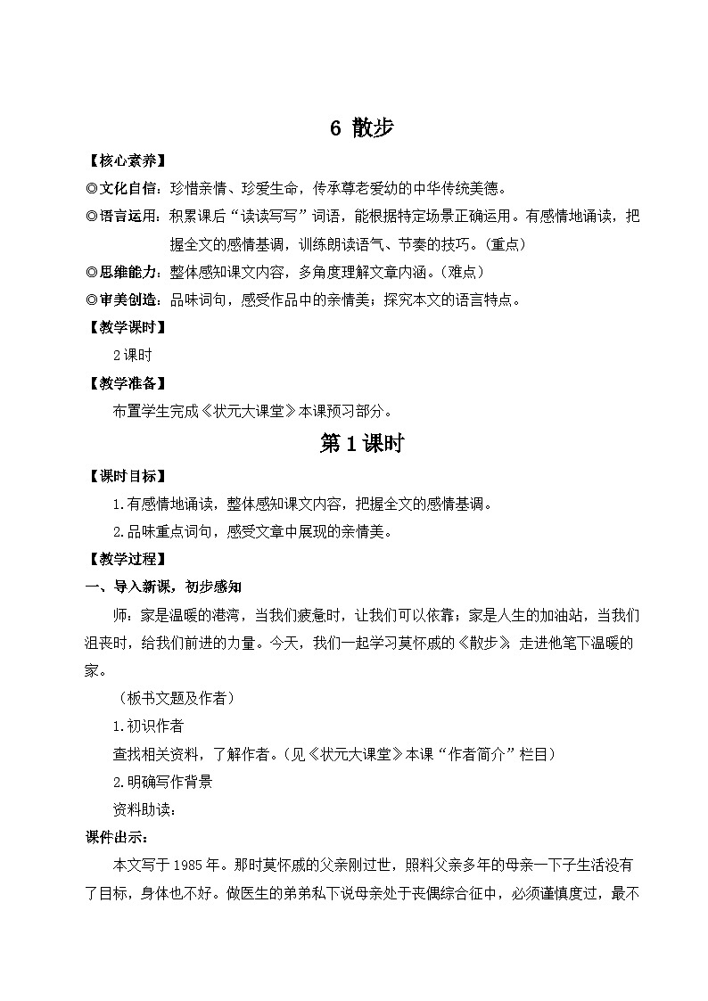 部编语文七年级上册 第2单元 6 散步 PPT课件+教案01