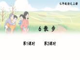 部編語(yǔ)文七年級(jí)上冊(cè) 第2單元 6 散步 PPT課件+教案