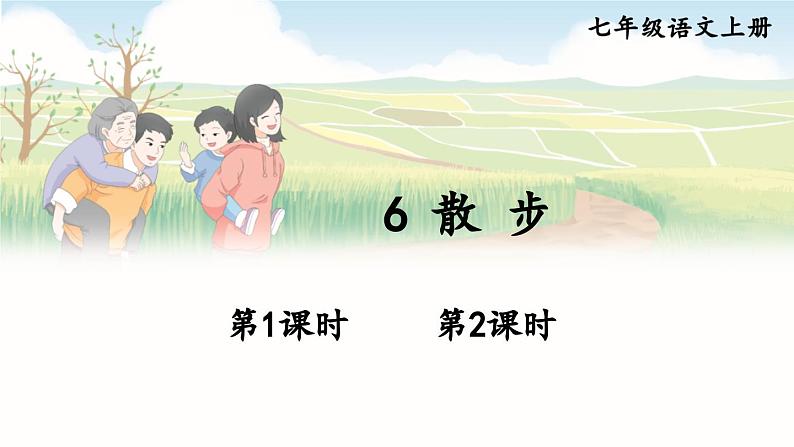 部编语文七年级上册 第2单元 6 散步 PPT课件+教案01