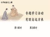 部編語文七年級上冊 第2單元 專題學習活動 有朋自遠方來 PPT課件+教案