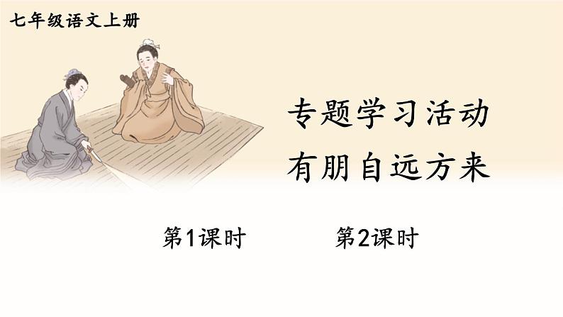 专题学习活动 有朋自远方来第1页