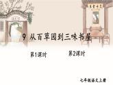 部编语文七年级上册 第3单元 9 从百草园到三味书屋 PPT课件+教案