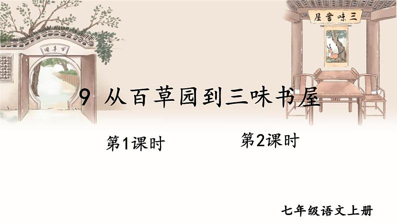 部编语文七年级上册 第3单元 9 从百草园到三味书屋 PPT课件+教案01