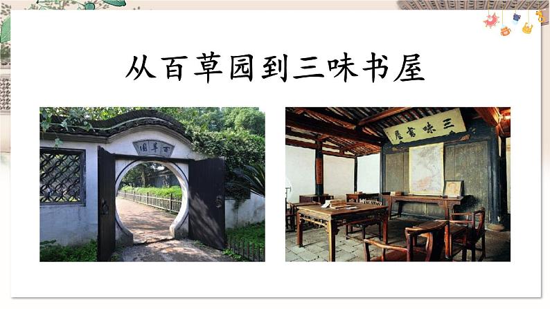 部编语文七年级上册 第3单元 9 从百草园到三味书屋 PPT课件+教案07