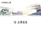 部编语文七年级上册 第3单元 10 往事依依 PPT课件+教案