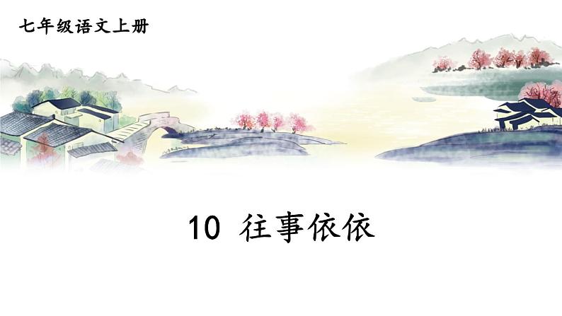 部编语文七年级上册 第3单元 10 往事依依 PPT课件+教案01
