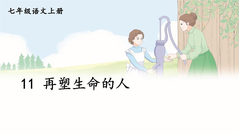 部编语文七年级上册 第3单元 11 再塑生命的人 PPT课件+教案01