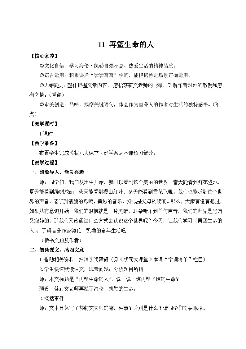 部编语文七年级上册 第3单元 11 再塑生命的人 PPT课件+教案01