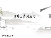 部編語文七年級上冊 第3單元 課外古詩詞誦讀 PPT課件+教案