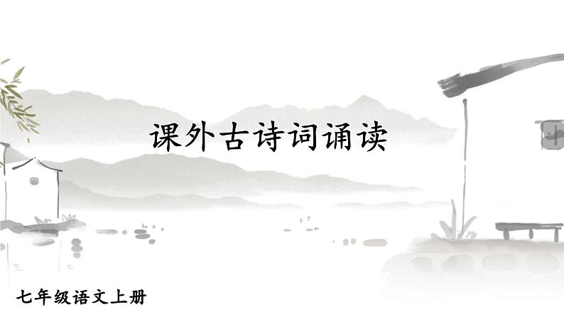 部编语文七年级上册 第3单元 课外古诗词诵读 PPT课件+教案01
