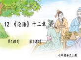 部編語文七年級上冊 第3單元 12 《論語》 PPT課件+教案