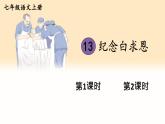 部编语文七年级上册 第4单元 13 纪念白求恩 PPT课件+教案
