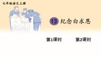 初中语文人教部编版（2024）七年级上册13 纪念白求恩/毛泽东评课课件ppt