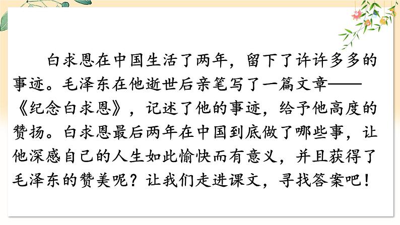 部编语文七年级上册 第4单元 13 纪念白求恩 PPT课件+教案04