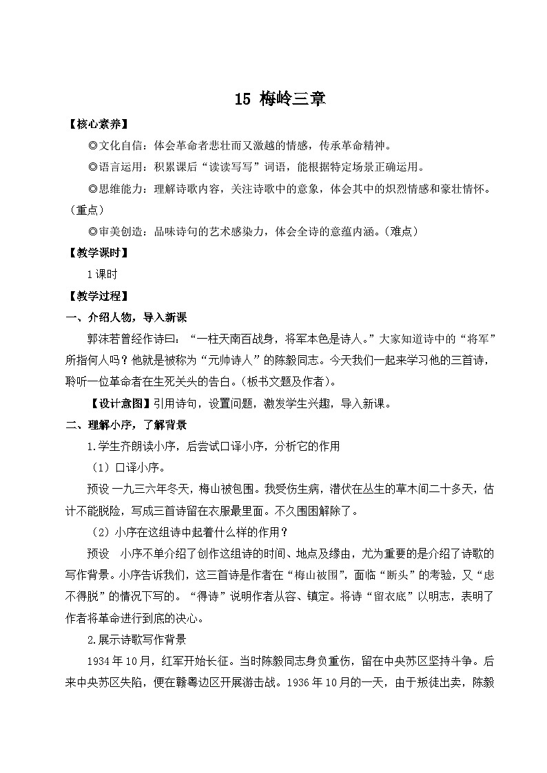 部编语文七年级上册 第4单元 15 梅岭三章 PPT课件+教案01