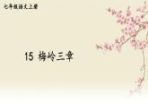 部編語(yǔ)文七年級(jí)上冊(cè) 第4單元 15 梅嶺三章 PPT課件+教案