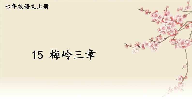 部编语文七年级上册 第4单元 15 梅岭三章 PPT课件+教案01