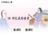 部編語(yǔ)文七年級(jí)上冊(cè) 第4單元 14 回憶我的母親 PPT課件+教案