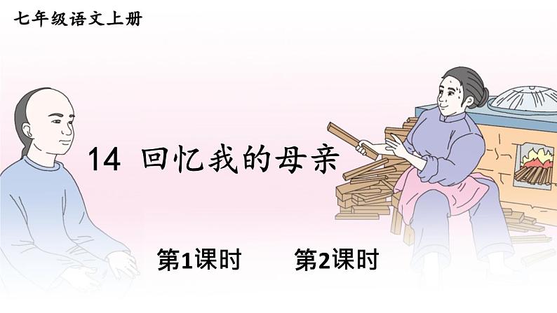 部编语文七年级上册 第4单元 14 回忆我的母亲 PPT课件+教案01