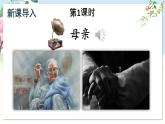 部編語(yǔ)文七年級(jí)上冊(cè) 第4單元 14 回憶我的母親 PPT課件+教案