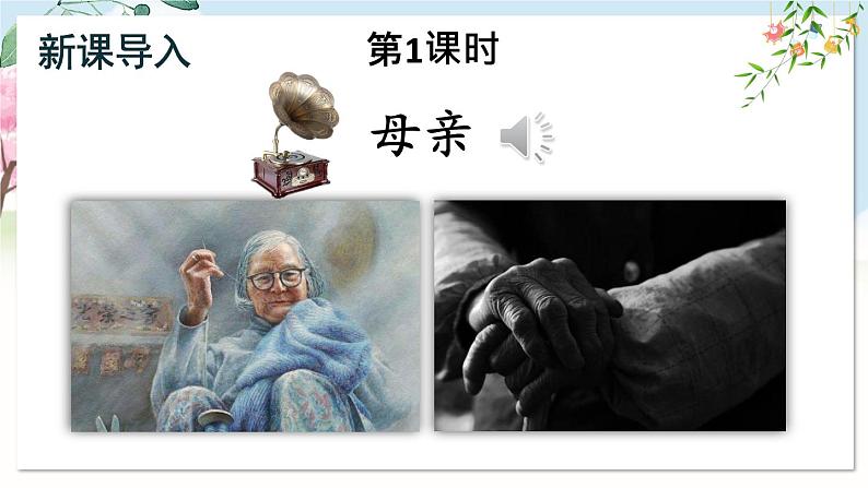 部编语文七年级上册 第4单元 14 回忆我的母亲 PPT课件+教案02