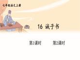 部編語文七年級上冊 第4單元 16 誡子書 PPT課件+教案
