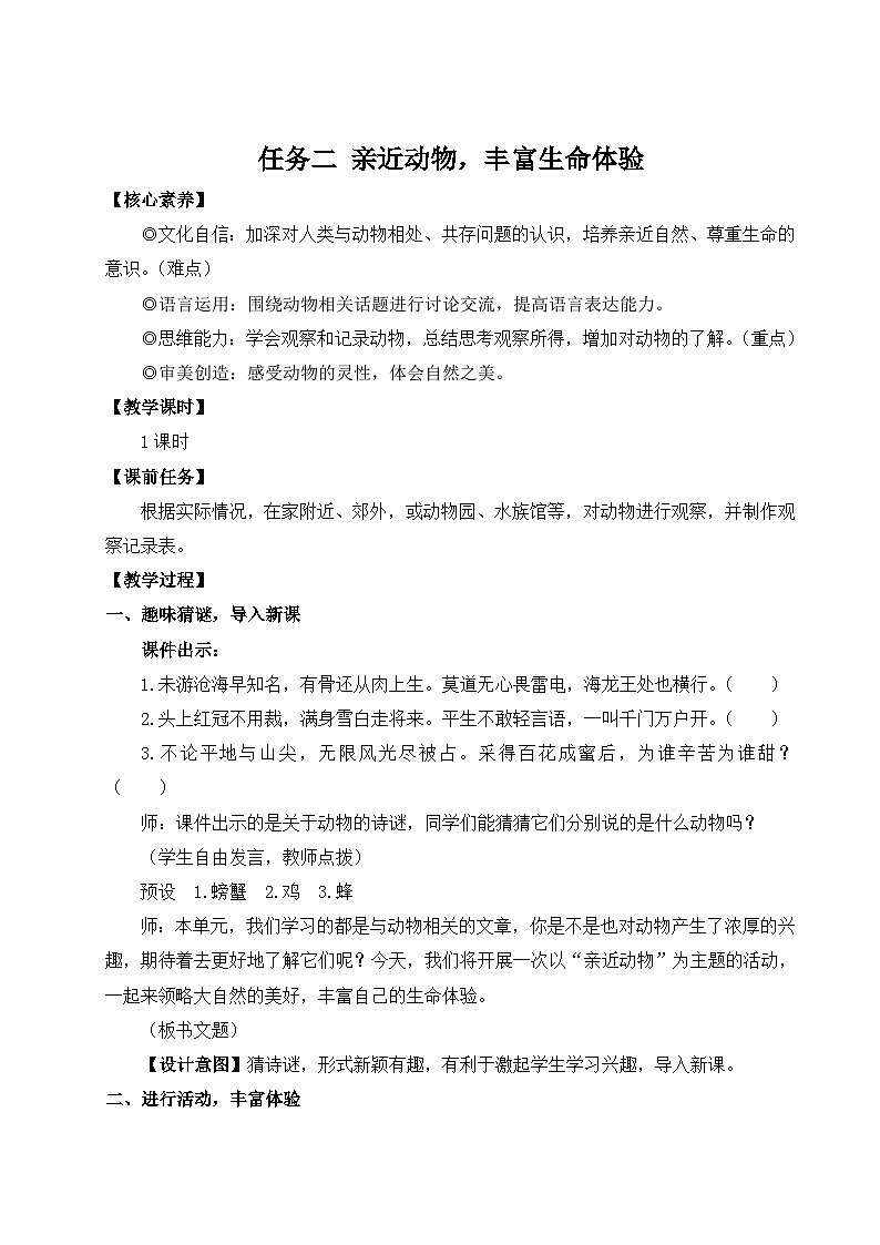 部编语文七年级上册 第五单元 任务二 亲近动物，丰富生命体验 PPT课件+教案01