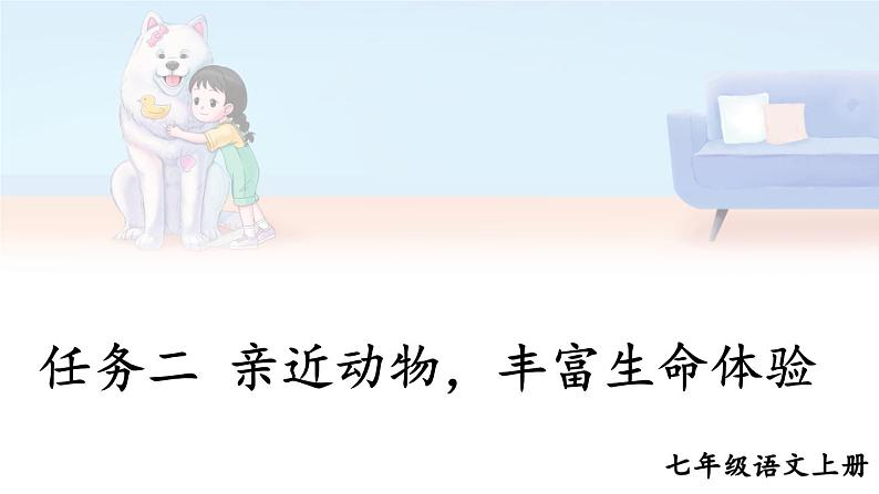 部编语文七年级上册 第五单元 任务二 亲近动物，丰富生命体验 PPT课件+教案01