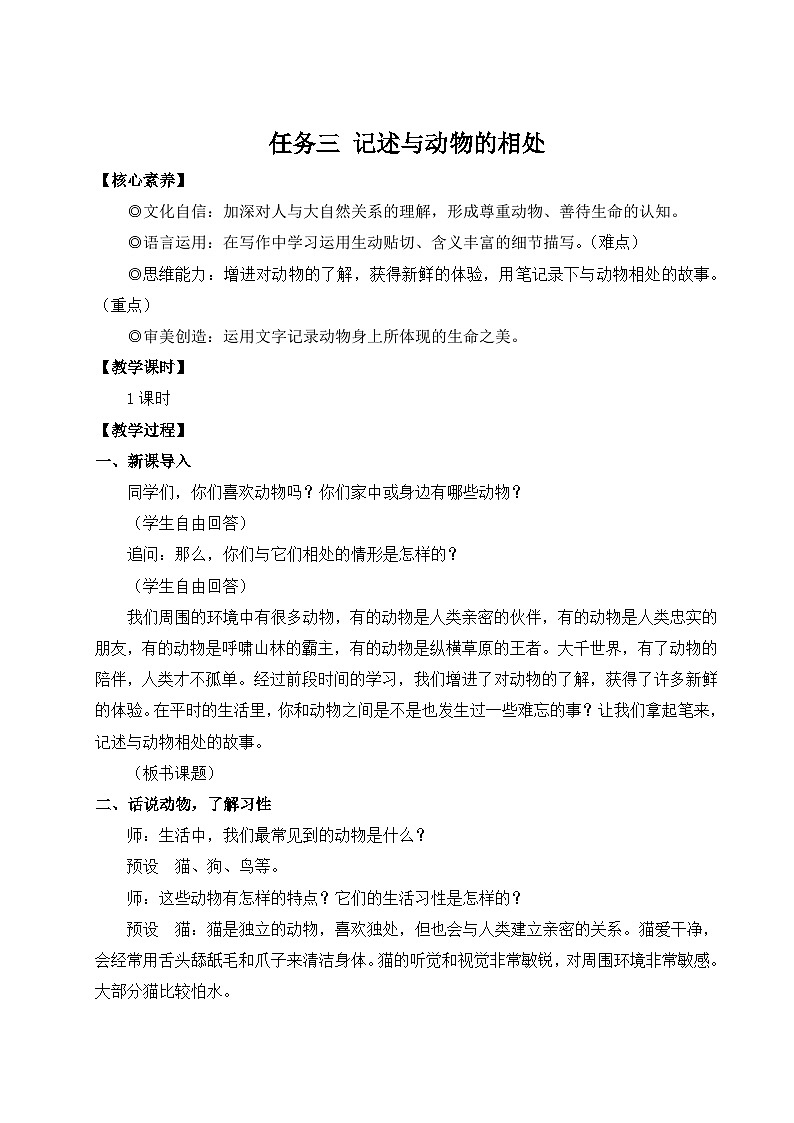 部编语文七年级上册 第五单元 任务三 记述与动物的相处 PPT课件+教案01