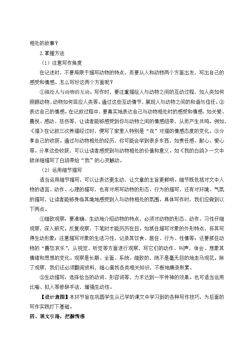 部编语文七年级上册 第五单元 任务三 记述与动物的相处 PPT课件+教案03
