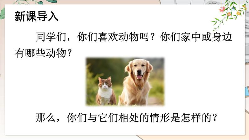 部编语文七年级上册 第五单元 任务三 记述与动物的相处 PPT课件+教案02