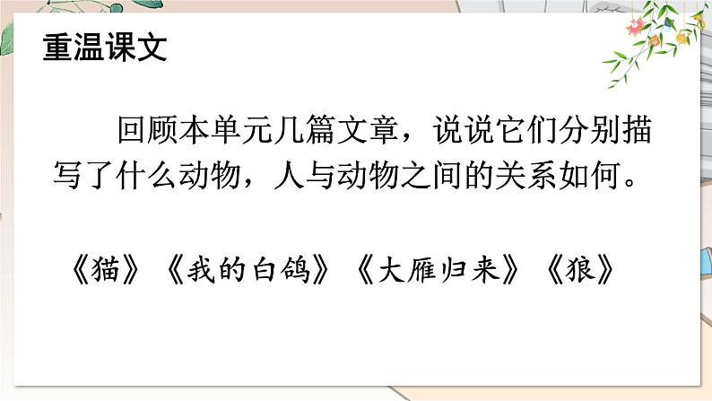 部编语文七年级上册 第五单元 任务三 记述与动物的相处 PPT课件+教案08