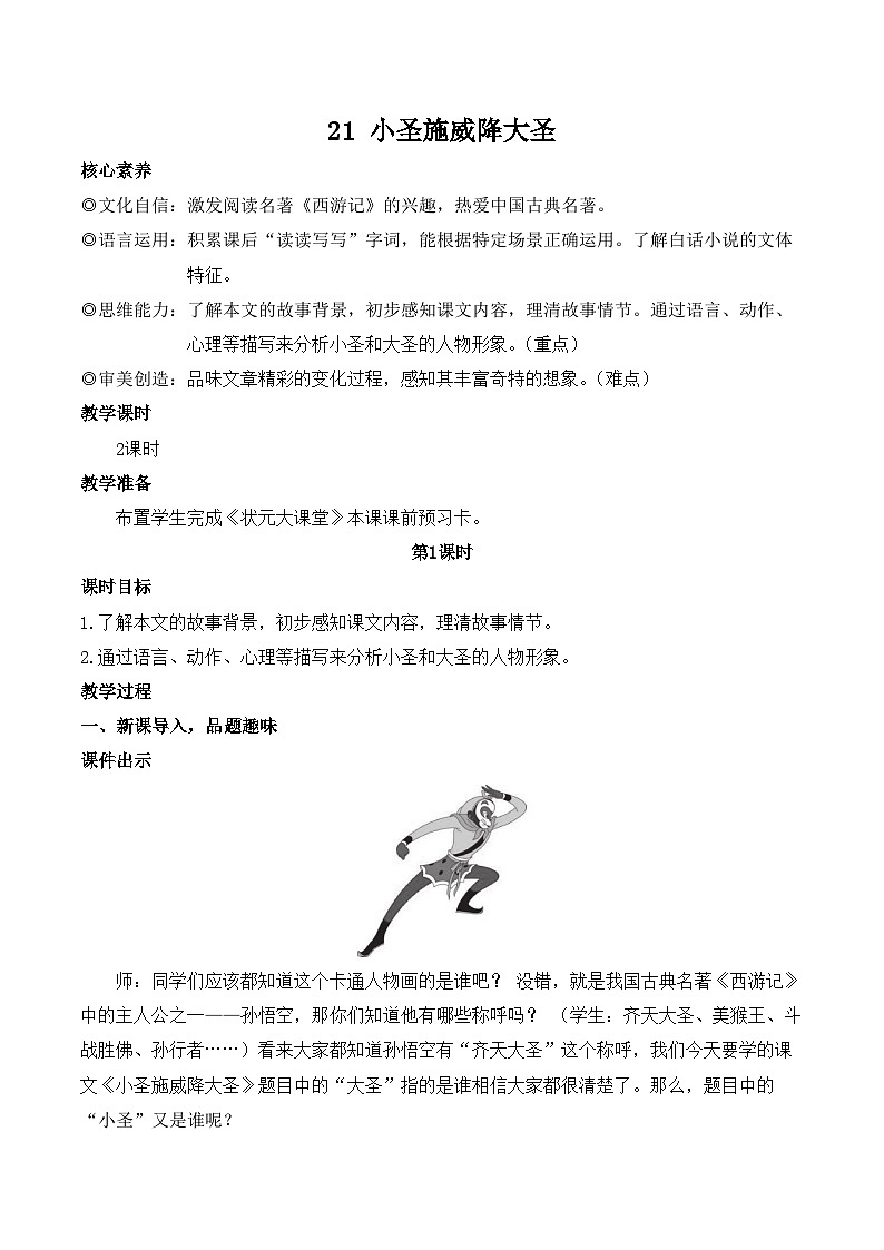 部编语文七年级上册 第6单元 21 小圣施威降大圣 PPT课件+教案02
