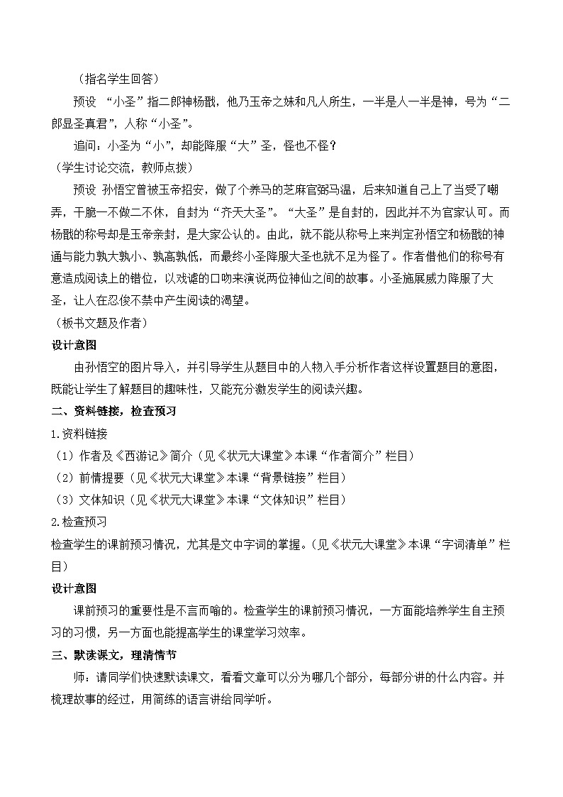 部编语文七年级上册 第6单元 21 小圣施威降大圣 PPT课件+教案03