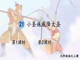 部編語(yǔ)文七年級(jí)上冊(cè) 第6單元 21 小圣施威降大圣 PPT課件+教案