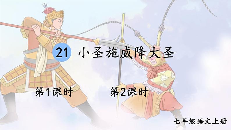 部编语文七年级上册 第6单元 21 小圣施威降大圣 PPT课件+教案01