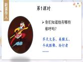 部編語(yǔ)文七年級(jí)上冊(cè) 第6單元 21 小圣施威降大圣 PPT課件+教案