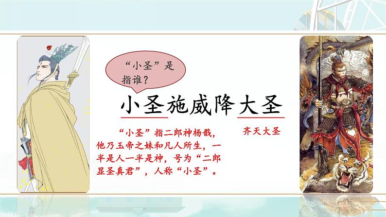 部编语文七年级上册 第6单元 21 小圣施威降大圣 PPT课件+教案03