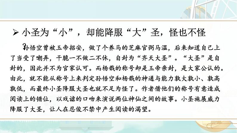部编语文七年级上册 第6单元 21 小圣施威降大圣 PPT课件+教案04