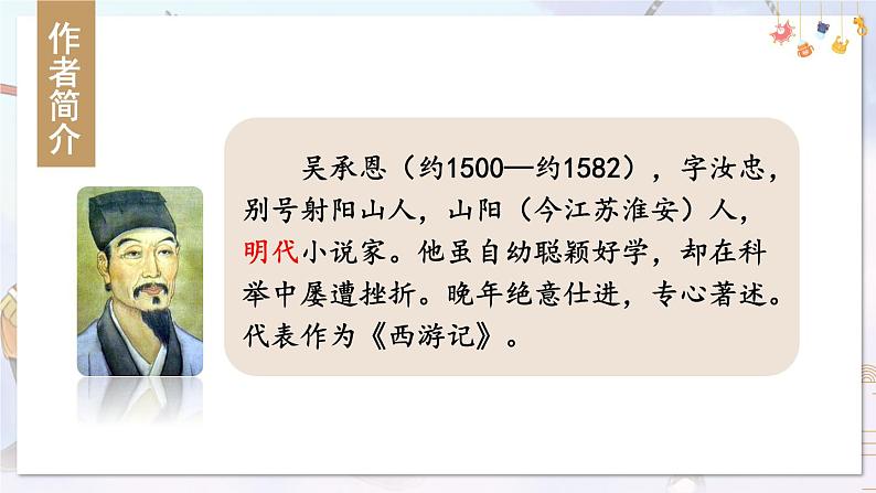 部编语文七年级上册 第6单元 21 小圣施威降大圣 PPT课件+教案05