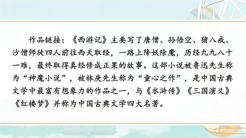 部编语文七年级上册 第6单元 21 小圣施威降大圣 PPT课件+教案06