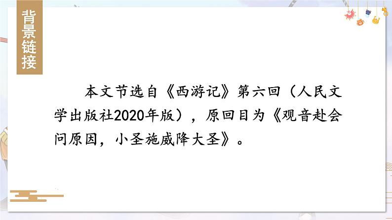 部编语文七年级上册 第6单元 21 小圣施威降大圣 PPT课件+教案07