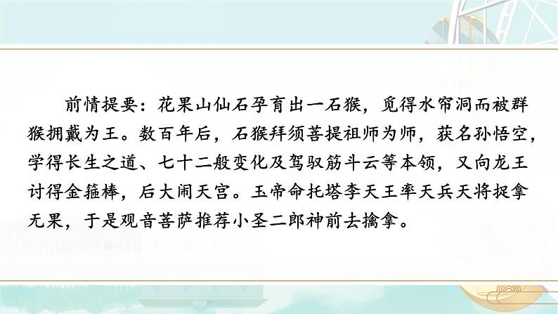 部编语文七年级上册 第6单元 21 小圣施威降大圣 PPT课件+教案08